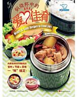 Zojirushi: Recipes Book (Hearty & Tasty Recipes in Food Jars) *BILINGUAL EDITION*